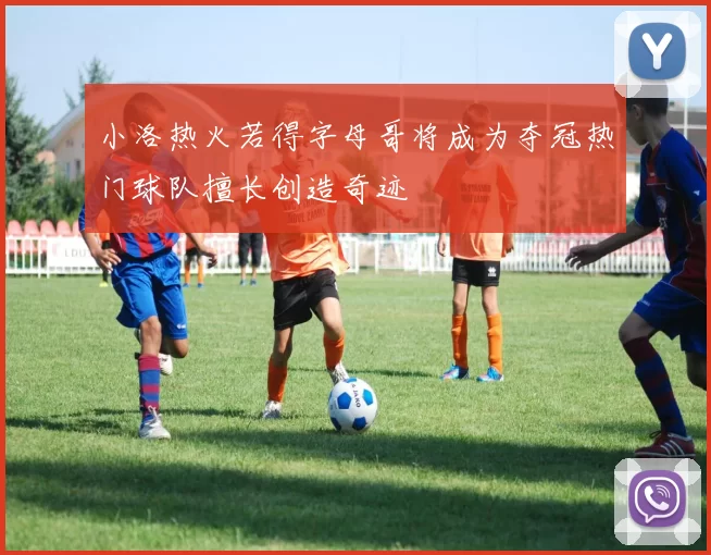 小洛热火若得字母哥将成为夺冠热门球队擅长创造奇迹
