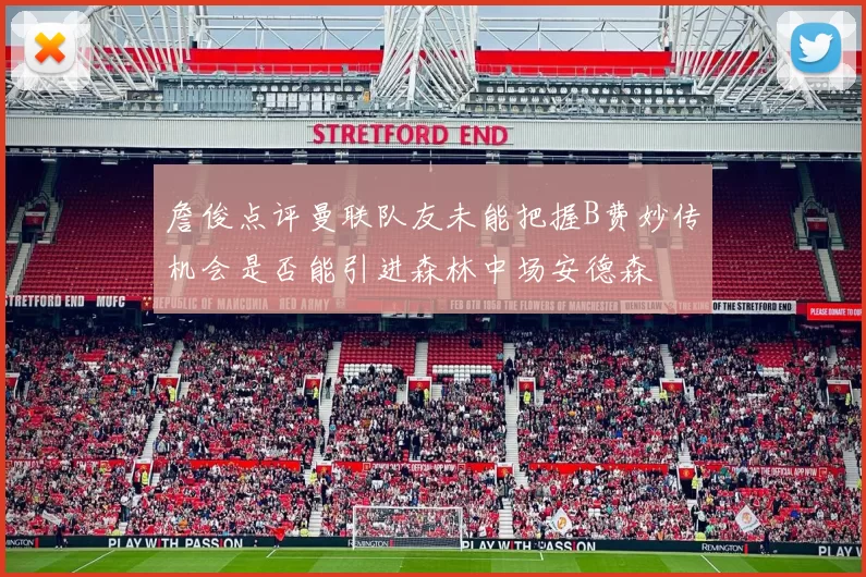 詹俊点评曼联队友未能把握B费妙传机会是否能引进森林中场安德森