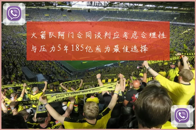火箭队阿门合同谈判应考虑合理性与压力5年185亿或为最佳选择