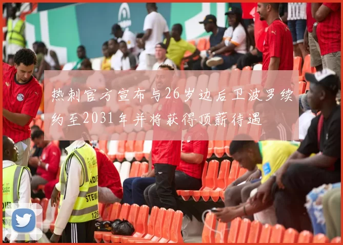 热刺官方宣布与26岁边后卫波罗续约至2031年并将获得顶薪待遇