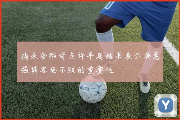 梅米舍维奇点评平局结果表示满意强调客场不败的重要性