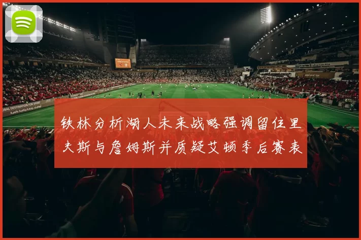 铁林分析湖人未来战略强调留住里夫斯与詹姆斯并质疑艾顿季后赛表现