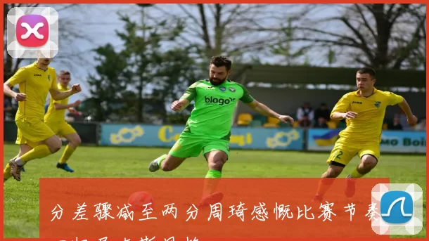 分差骤减至两分周琦感慨比赛节奏回归尼克斯风格