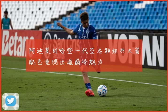 阿迪复刻哈登一代签名鞋经典火箭配色重现出道巅峰魅力