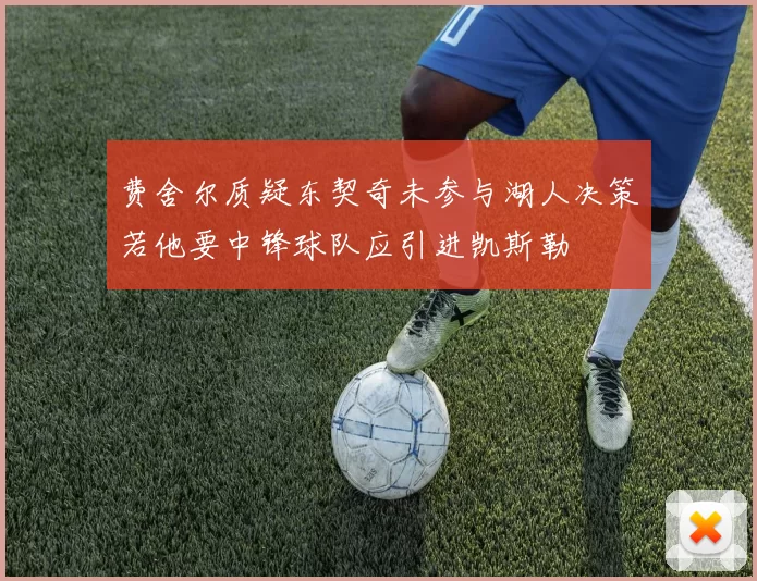 费舍尔质疑东契奇未参与湖人决策若他要中锋球队应引进凯斯勒