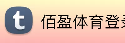 佰盈体育登录 logo